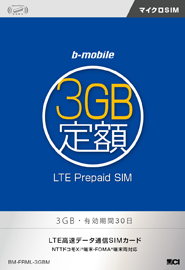 b-mobile 3GB定額