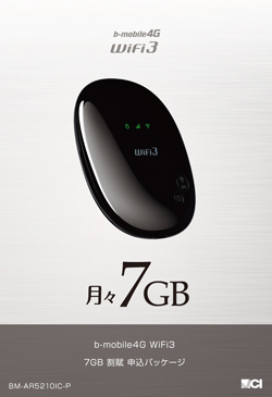 b-mobile4G WiFi3 7GB 割賦 申込パッケージ
