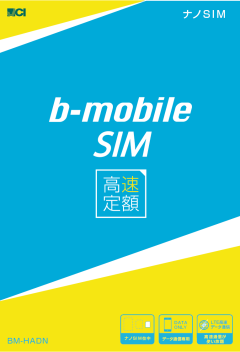 b-mobile SIM 高速定額パッケージ