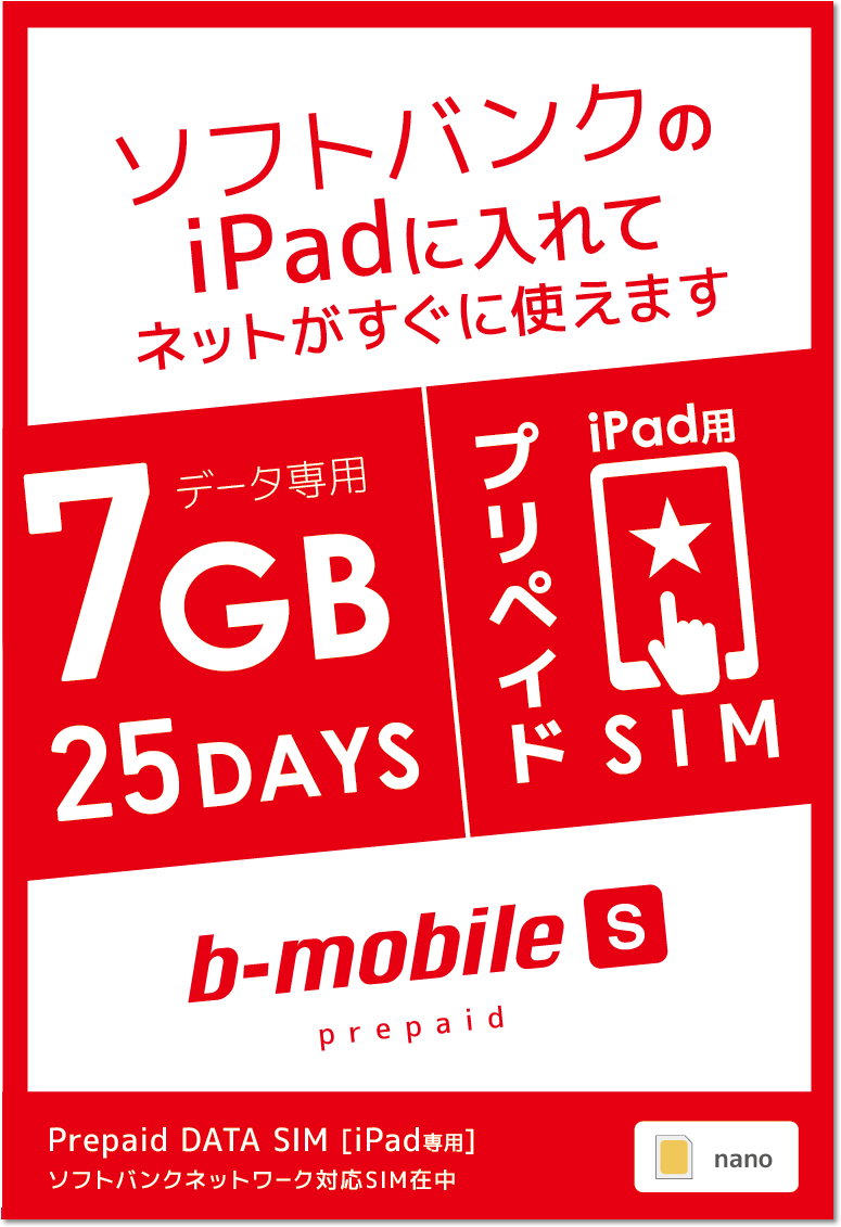 ソフトバンクの格安プリペイドSIM「b-mobile S プリペイド」パッケージ画像