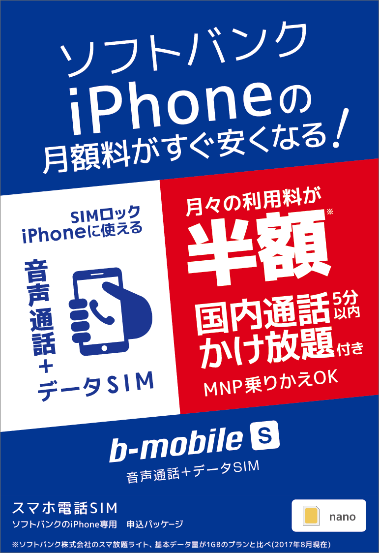 b-mobile S スマホ電話SIMパッケージ画像