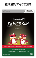 ヨドバシ PairGB SIM 標準/マイクロ