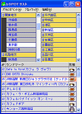 bスポットリスト