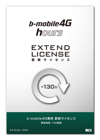 b-mobile4G更新ライセンス130時間