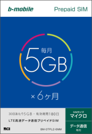 b-mobile 5GBプリペイドSIM 6ヶ月