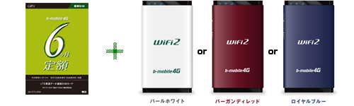 6ヶ月定額 WiFi2