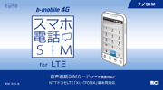スマホ電話SIM 日本通信版