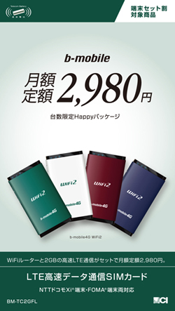b-mobile 月額定額2980円 台数限定Happyパッケージ