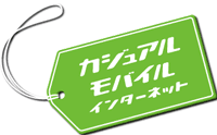 カジュアルモバイルインターネット