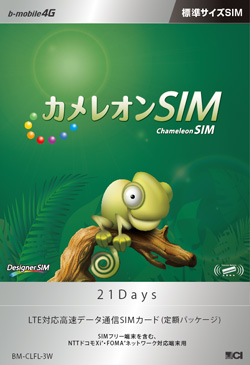 カメレオンSIMパッケージ