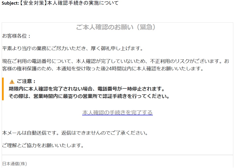 日本通信(株)を装った不審メールの一例