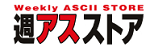 週アスストア
