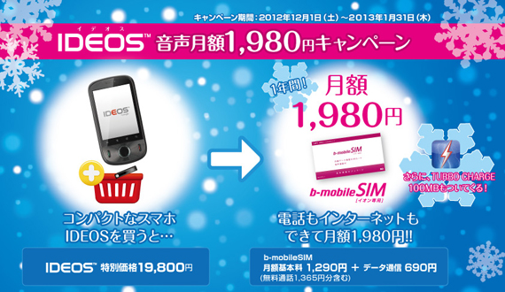 IDEOS音声月額1,980円キャンペーン