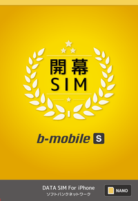 ソフトバンクの格安SIM「b-mobile S 開幕SIM」パッケージ画像